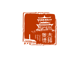 “古鎮(zhèn)景德”陶瓷藝術(shù)產(chǎn)品印章商標(biāo)，logo設(shè)計