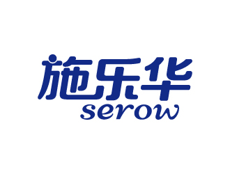 張俊的施樂華 serow日用品商標設(shè)計logo設(shè)計