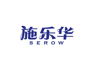 孫金澤的施樂華 serow日用品商標設(shè)計logo設(shè)計