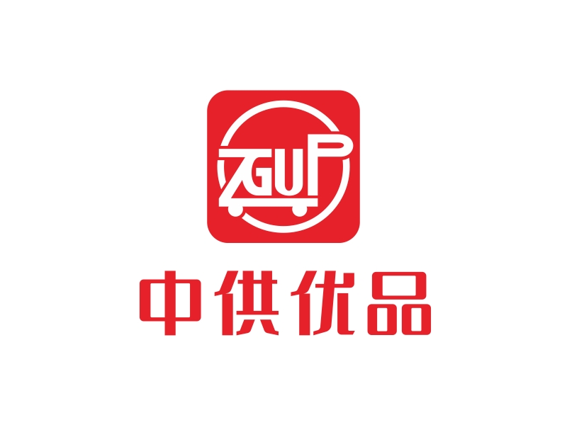 林思源的中供優(yōu)品logo設計