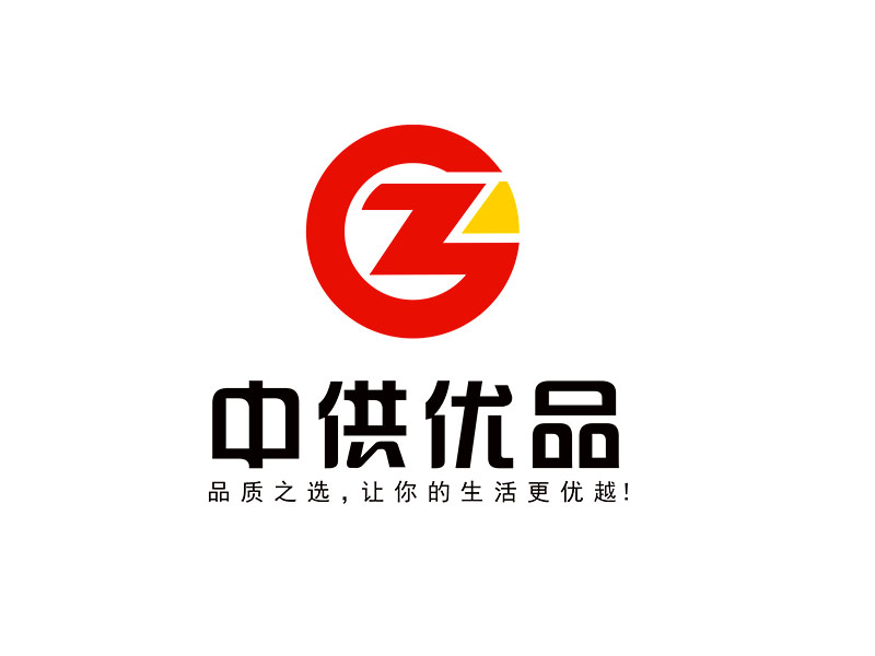 李杰的中供優(yōu)品logo設計