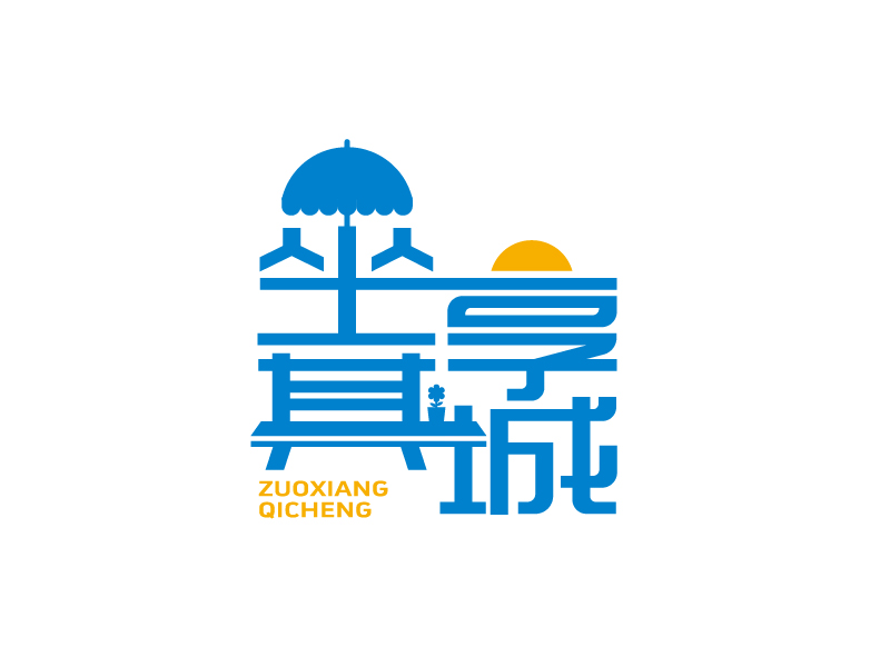 張俊的坐享其城logo設計